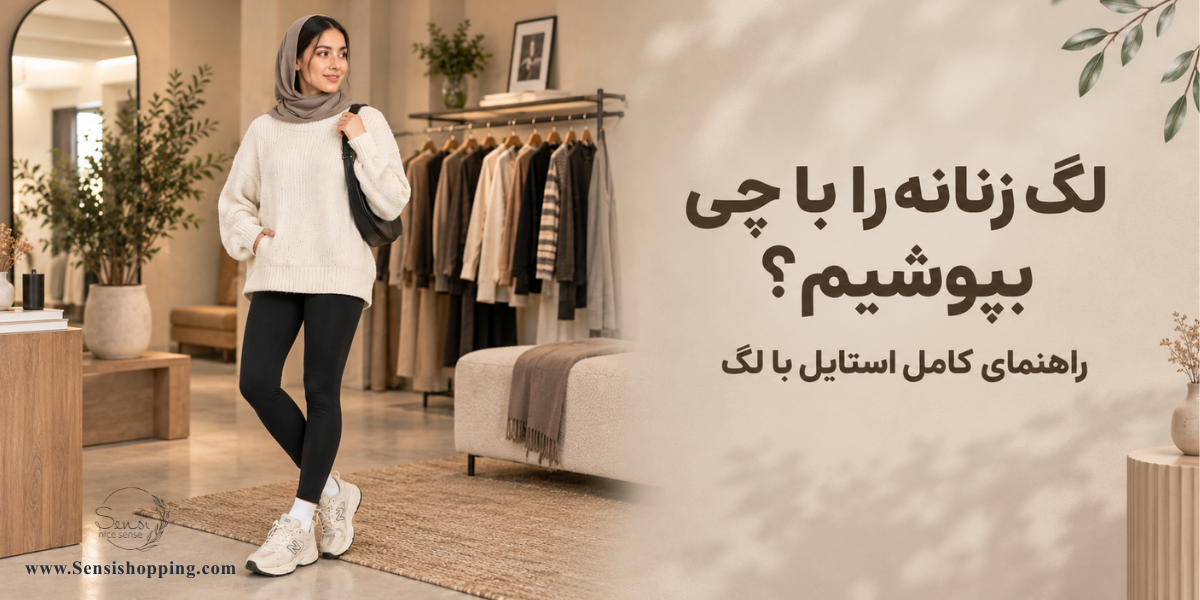 لگ زنانه را با چی بپوشیم؟ راهنمای کامل استایل با لگ
